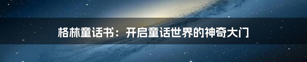 格林童话书：开启童话世界的神奇大门