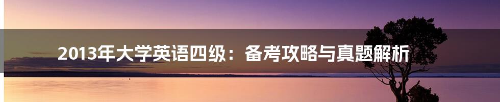 2013年大学英语四级：备考攻略与真题解析