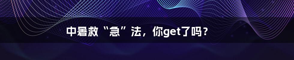 中暑救“急”法，你get了吗？