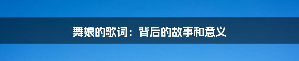 舞娘的歌词：背后的故事和意义