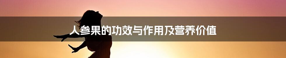 人参果的功效与作用及营养价值