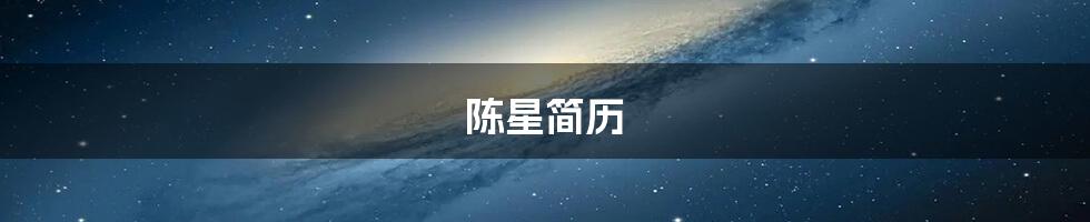 陈星简历