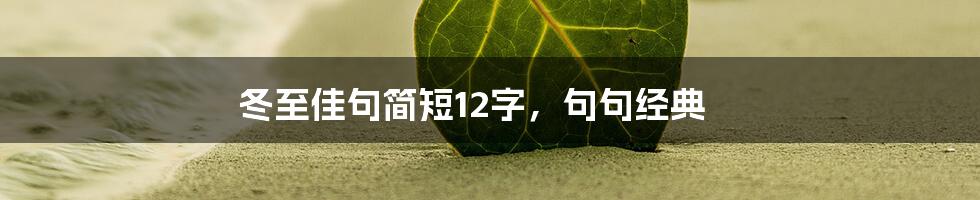 冬至佳句简短12字，句句经典