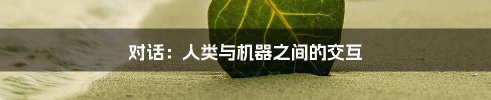 对话：人类与机器之间的交互