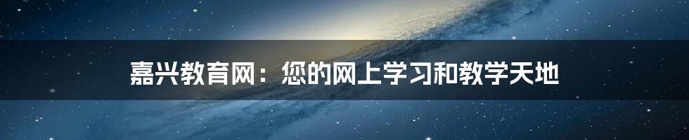 嘉兴教育网：您的网上学习和教学天地