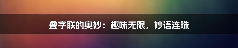 叠字联的奥妙：趣味无限，妙语连珠