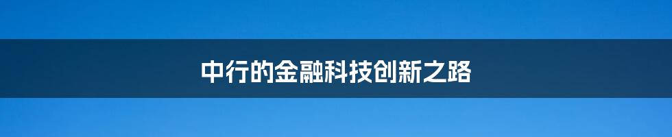 中行的金融科技创新之路