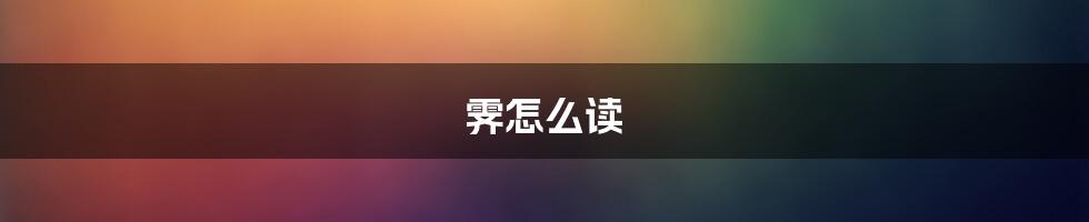 霁怎么读