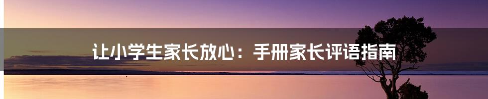 让小学生家长放心：手册家长评语指南