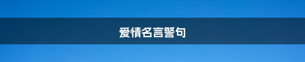 爱情名言警句