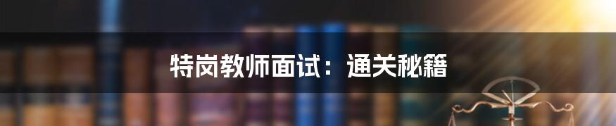 特岗教师面试：通关秘籍