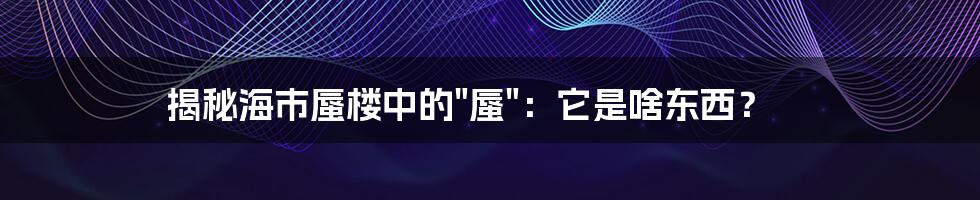 揭秘海市蜃楼中的"蜃"：它是啥东西？