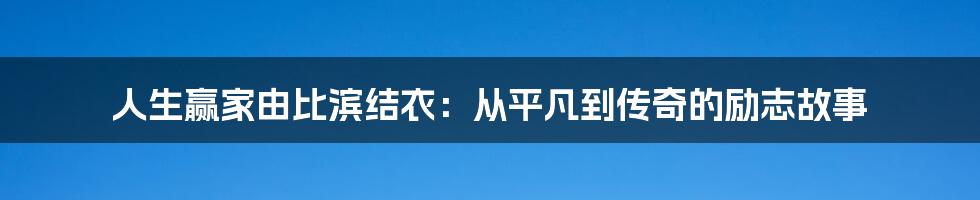 人生赢家由比滨结衣：从平凡到传奇的励志故事