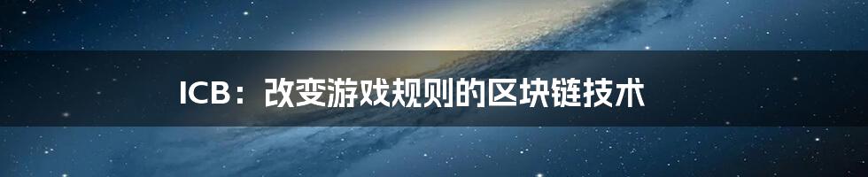 ICB：改变游戏规则的区块链技术