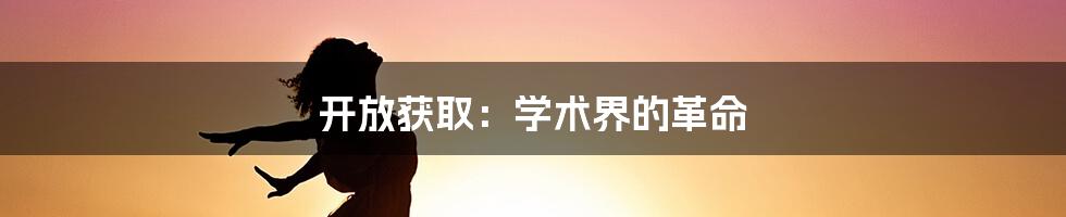 开放获取：学术界的革命