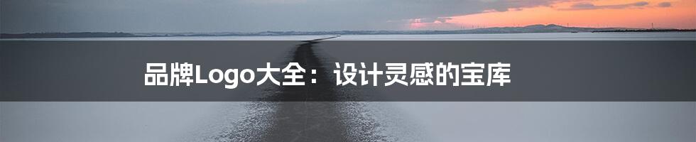 品牌Logo大全：设计灵感的宝库