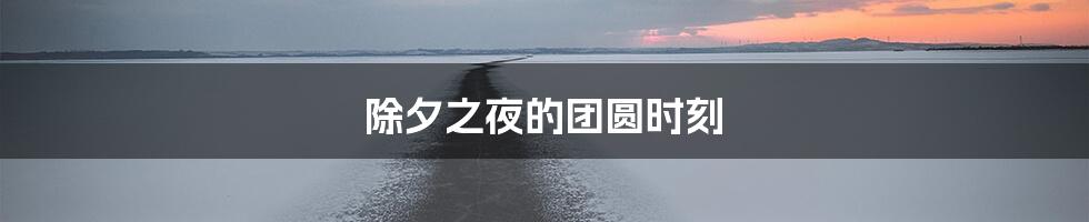 除夕之夜的团圆时刻