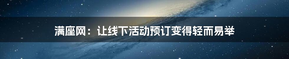 满座网：让线下活动预订变得轻而易举