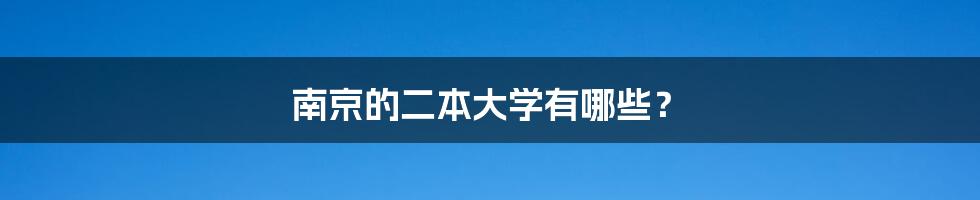 南京的二本大学有哪些？