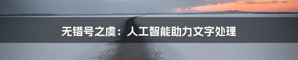 无错号之虞：人工智能助力文字处理