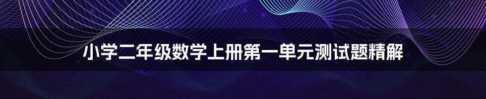 小学二年级数学上册第一单元测试题精解