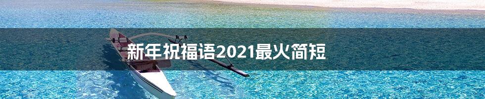 新年祝福语2021最火简短