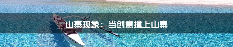 山寨现象：当创意撞上山寨