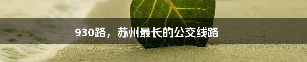 930路，苏州最长的公交线路