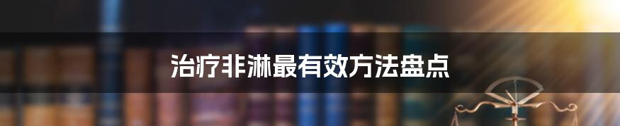 治疗非淋最有效方法盘点