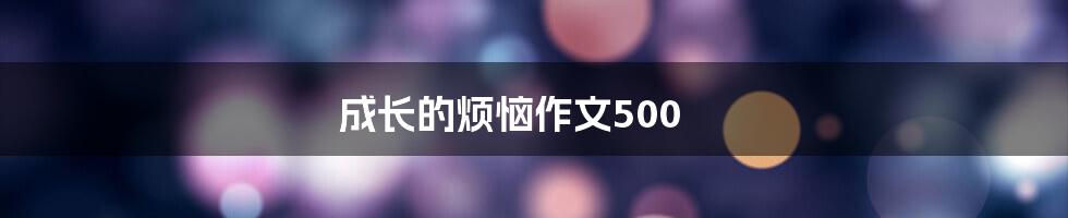 成长的烦恼作文500