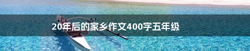 20年后的家乡作文400字五年级