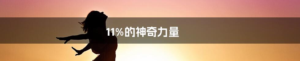 11%的神奇力量