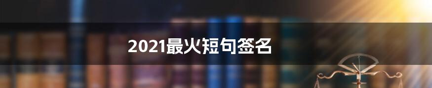 2021最火短句签名