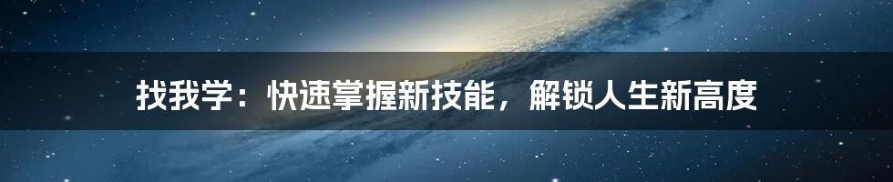 找我学：快速掌握新技能，解锁人生新高度