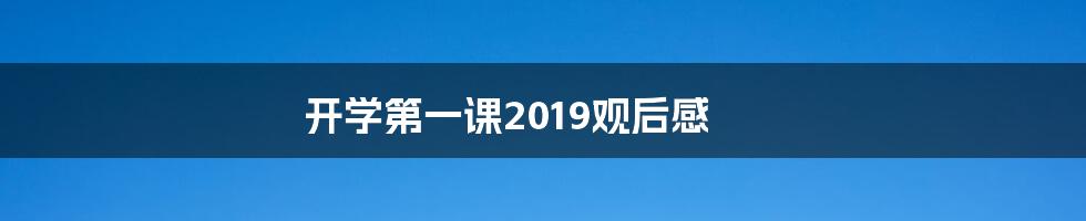 开学第一课2019观后感