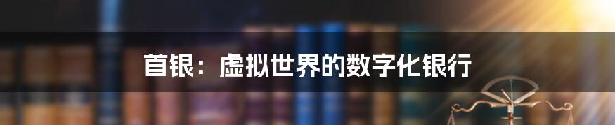 首银：虚拟世界的数字化银行