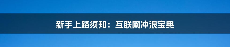 新手上路须知：互联网冲浪宝典