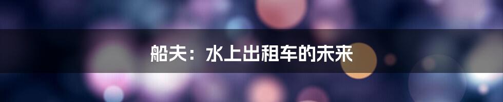 船夫：水上出租车的未来