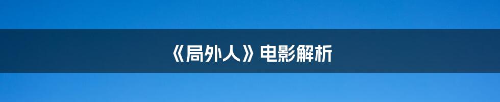 《局外人》电影解析