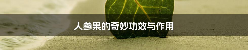 人参果的奇妙功效与作用