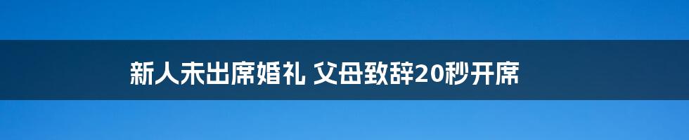 新人未出席婚礼 父母致辞20秒开席