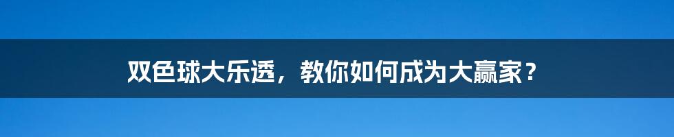 双色球大乐透，教你如何成为大赢家？