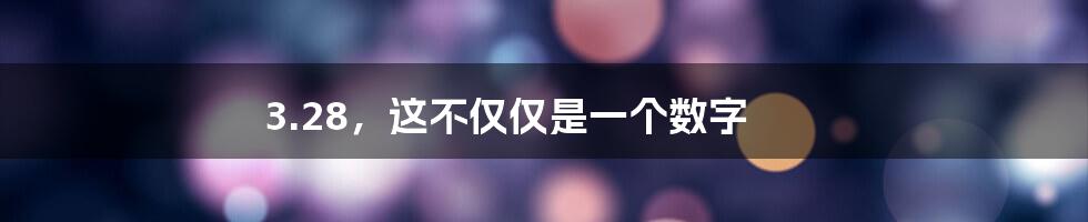 3.28，这不仅仅是一个数字