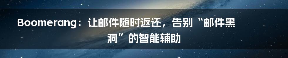 Boomerang：让邮件随时返还，告别“邮件黑洞”的智能辅助