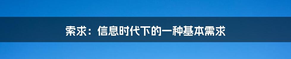 索求：信息时代下的一种基本需求