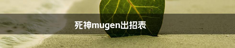 死神mugen出招表