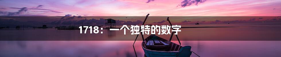 1718：一个独特的数字