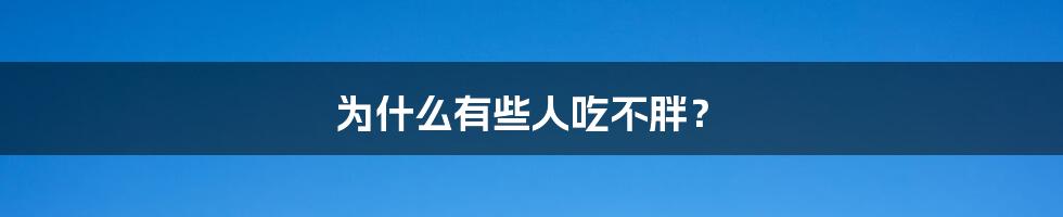 为什么有些人吃不胖？