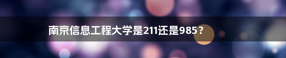 南京信息工程大学是211还是985？