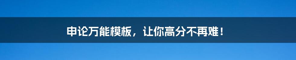 申论万能模板，让你高分不再难！